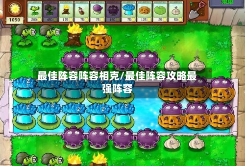 最佳阵容阵容相克/最佳阵容攻略最强阵容-第2张图片