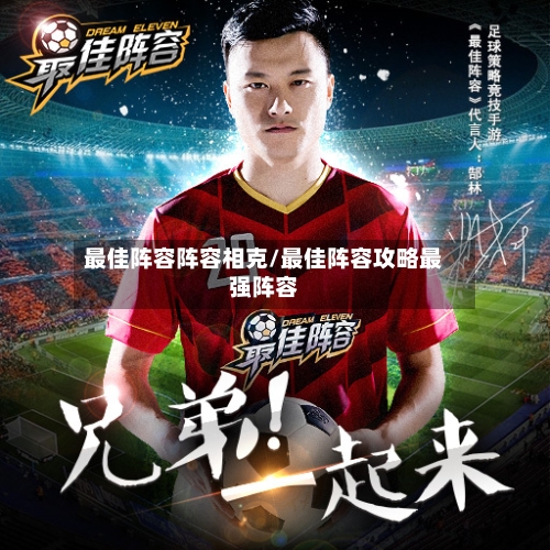 最佳阵容阵容相克/最佳阵容攻略最强阵容-第3张图片