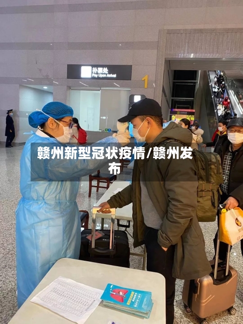 赣州新型冠状疫情/赣州发布