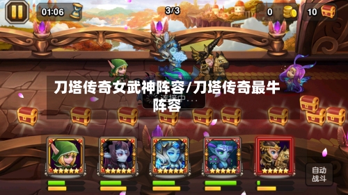 刀塔传奇女武神阵容/刀塔传奇最牛阵容