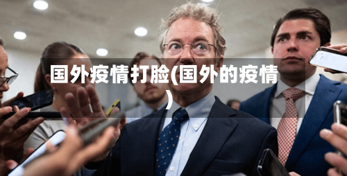国外疫情打脸(国外的疫情)