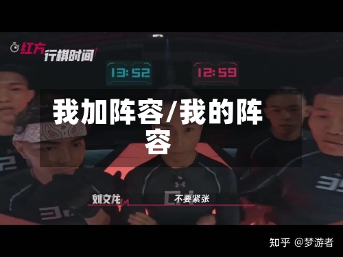 我加阵容/我的阵容