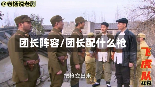 团长阵容/团长配什么枪