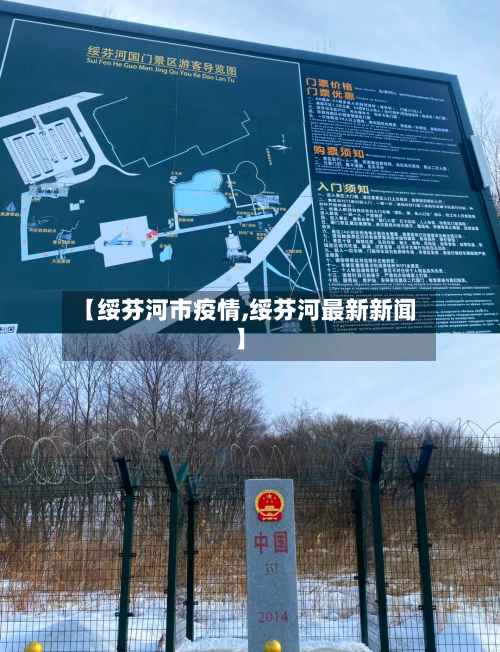 【绥芬河市疫情,绥芬河最新新闻】-第2张图片