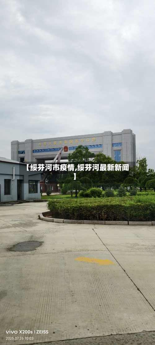 【绥芬河市疫情,绥芬河最新新闻】-第3张图片