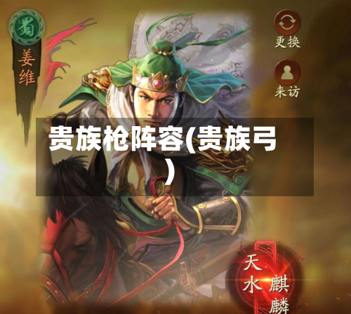 贵族枪阵容(贵族弓)