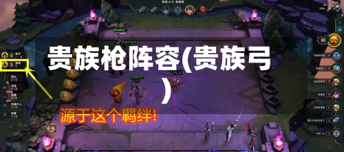 贵族枪阵容(贵族弓)-第2张图片