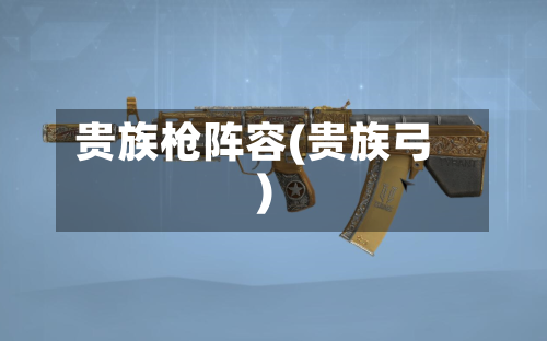 贵族枪阵容(贵族弓)-第3张图片