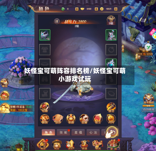 妖怪宝可萌阵容排名榜/妖怪宝可萌小游戏试玩