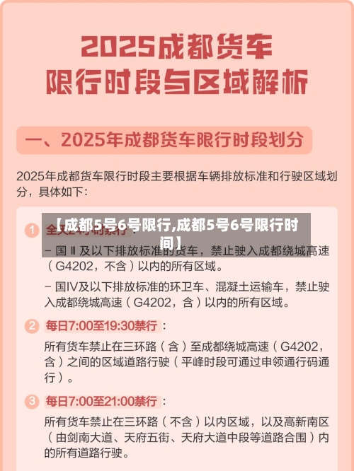 【成都5号6号限行,成都5号6号限行时间】