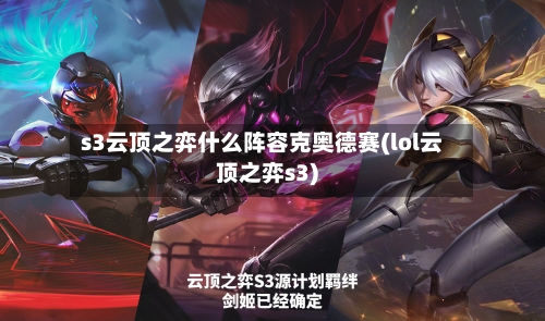 s3云顶之弈什么阵容克奥德赛(lol云顶之弈s3)