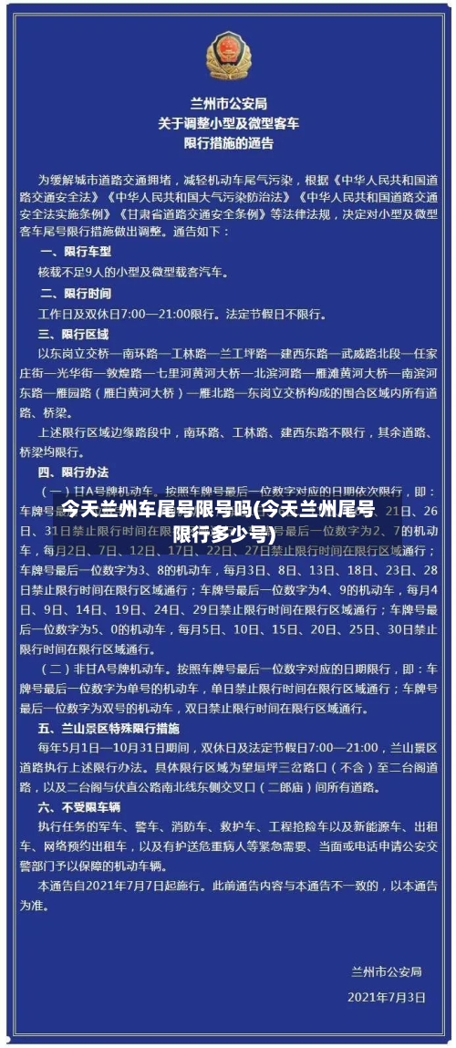 今天兰州车尾号限号吗(今天兰州尾号限行多少号)-第2张图片
