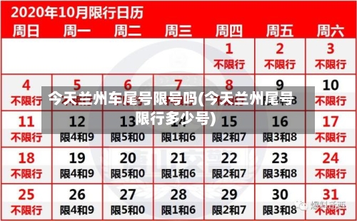 今天兰州车尾号限号吗(今天兰州尾号限行多少号)