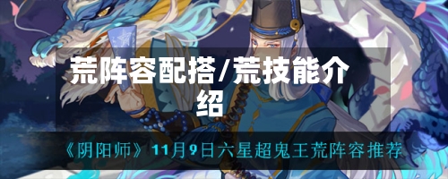荒阵容配搭/荒技能介绍