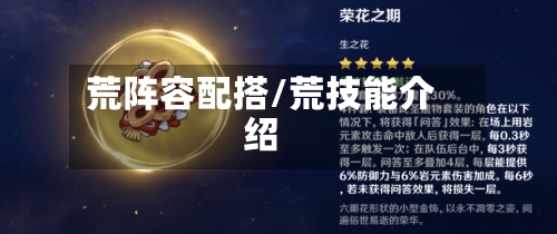 荒阵容配搭/荒技能介绍-第2张图片