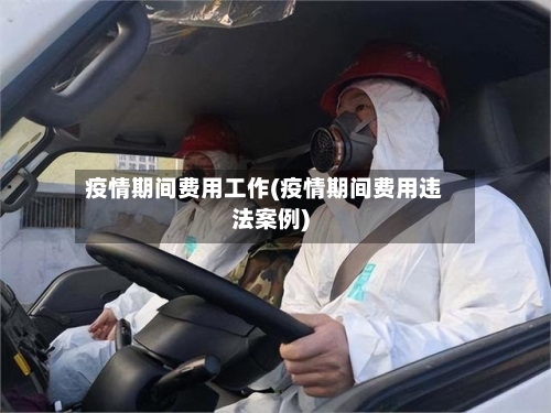 疫情期间费用工作(疫情期间费用违法案例)-第2张图片