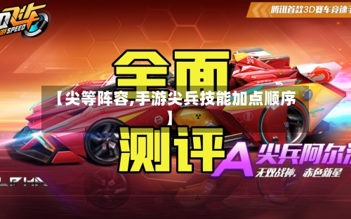 【尖等阵容,手游尖兵技能加点顺序】