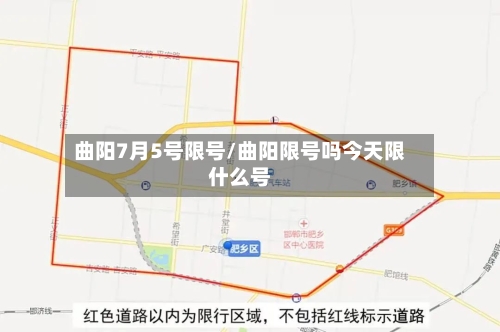 曲阳7月5号限号/曲阳限号吗今天限什么号-第2张图片