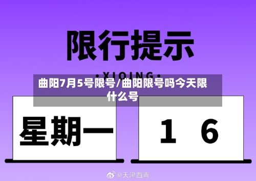 曲阳7月5号限号/曲阳限号吗今天限什么号