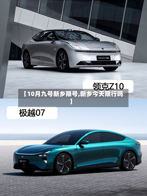 【10月九号新乡限号,新乡今天限行吗】