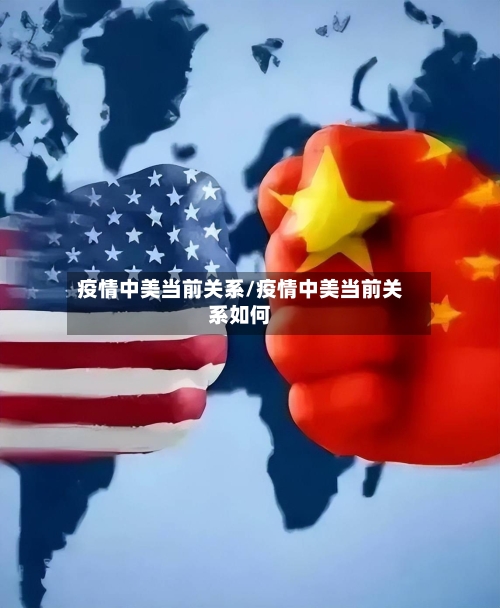 疫情中美当前关系/疫情中美当前关系如何-第2张图片