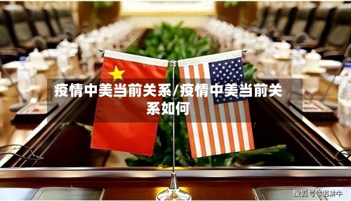 疫情中美当前关系/疫情中美当前关系如何
