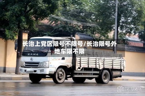 长治上党区限号不限号/长治限号外地车限不限