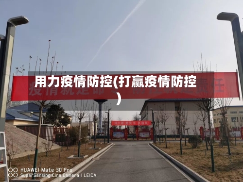 用力疫情防控(打赢疫情防控)