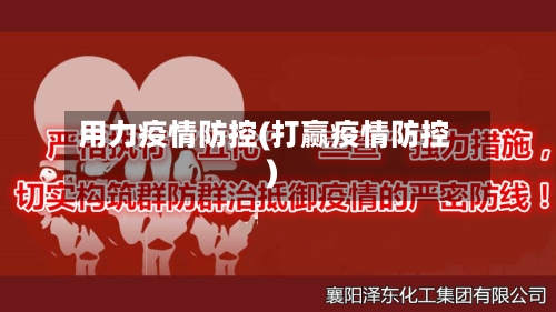 用力疫情防控(打赢疫情防控)-第2张图片