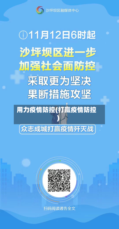 用力疫情防控(打赢疫情防控)-第3张图片