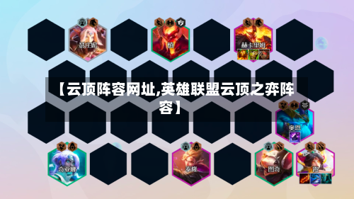 【云顶阵容网址,英雄联盟云顶之弈阵容】-第2张图片