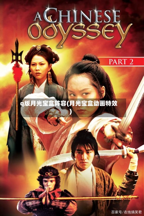 q版月光宝盒阵容(月光宝盒动画特效)