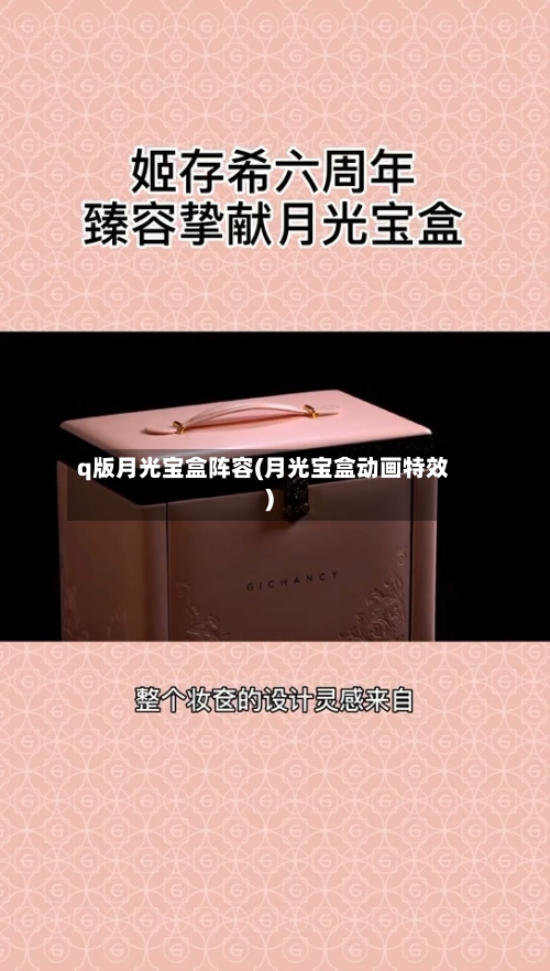 q版月光宝盒阵容(月光宝盒动画特效)-第2张图片