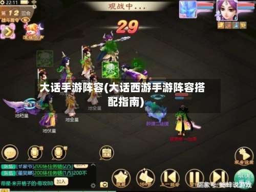 大话手游阵容(大话西游手游阵容搭配指南)