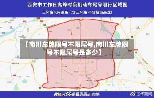 【南川车牌限号不限尾号,南川车牌限号不限尾号是多少】