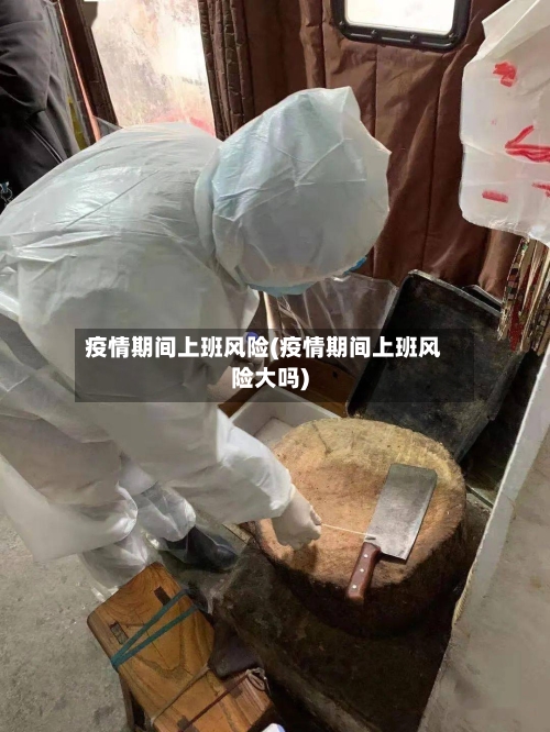 疫情期间上班风险(疫情期间上班风险大吗)