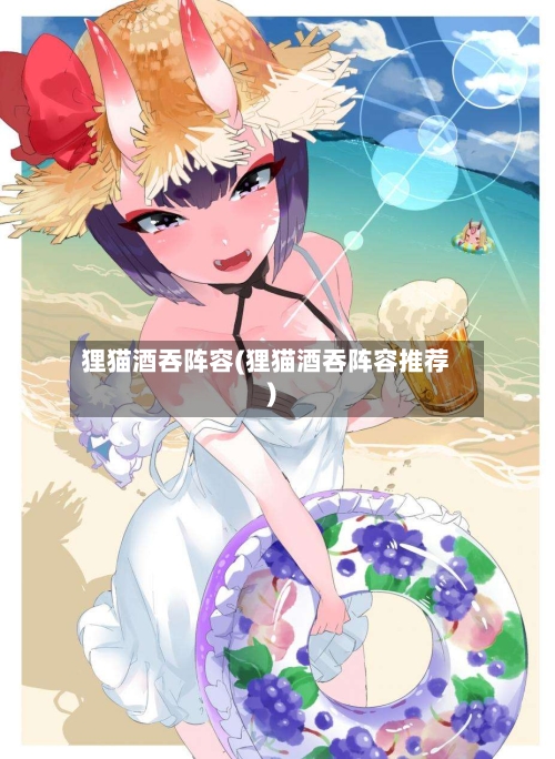 狸猫酒吞阵容(狸猫酒吞阵容推荐)-第3张图片