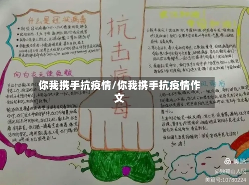 你我携手抗疫情/你我携手抗疫情作文
