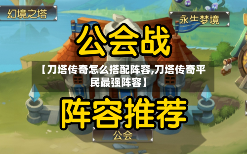 【刀塔传奇怎么搭配阵容,刀塔传奇平民最强阵容】