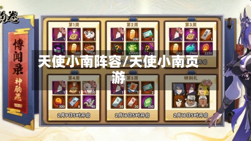 天使小南阵容/天使小南页游