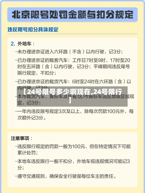 【24号限号多少啊现在,24号限行】-第2张图片