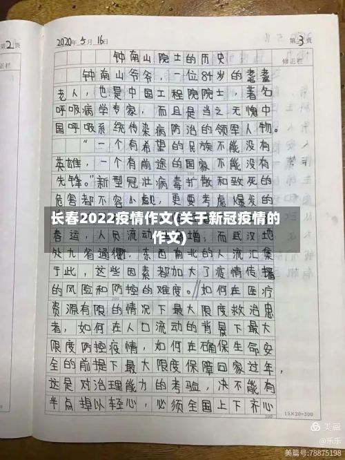 长春2022疫情作文(关于新冠疫情的作文)-第3张图片