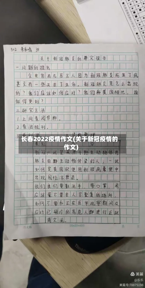 长春2022疫情作文(关于新冠疫情的作文)