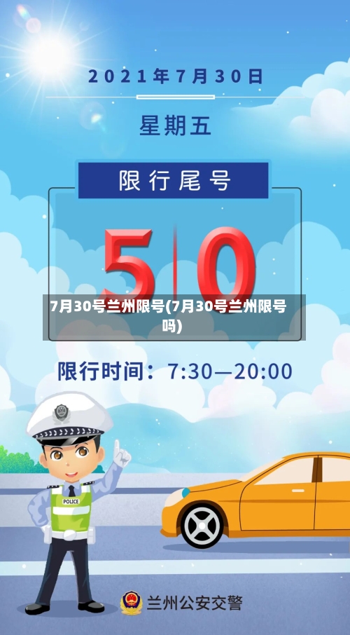 7月30号兰州限号(7月30号兰州限号吗)