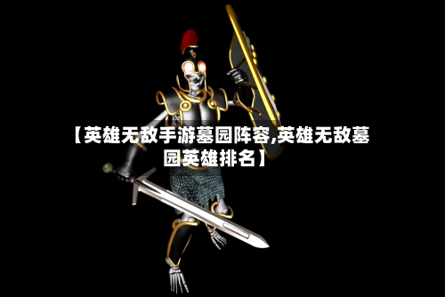 【英雄无敌手游墓园阵容,英雄无敌墓园英雄排名】-第2张图片