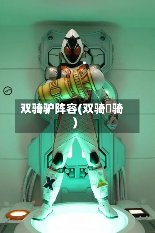 双骑驴阵容(双骑卌骑)