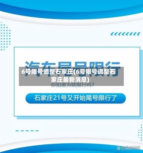 6号限号调整石家庄(6号限号调整石家庄最新消息)
