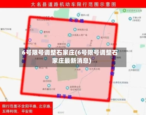 6号限号调整石家庄(6号限号调整石家庄最新消息)-第2张图片