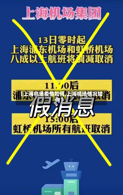 【上海机场疫情如何,上海机场情况如何】