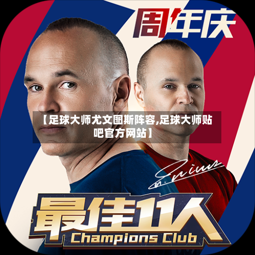 【足球大师尤文图斯阵容,足球大师贴吧官方网站】-第2张图片